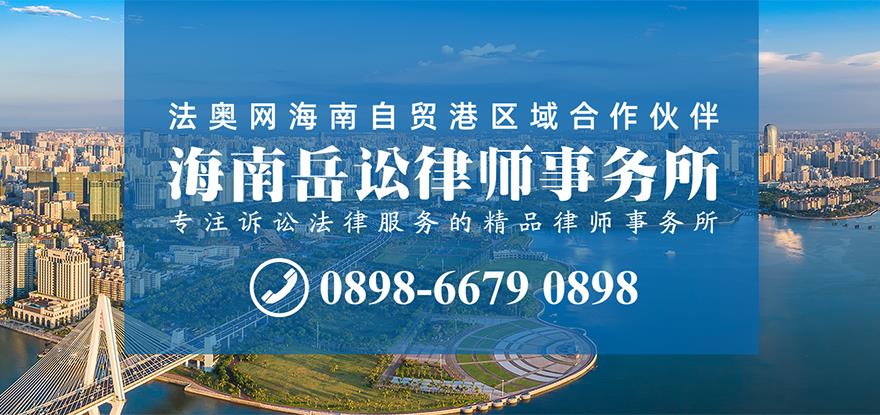 海南岳讼律师事务所