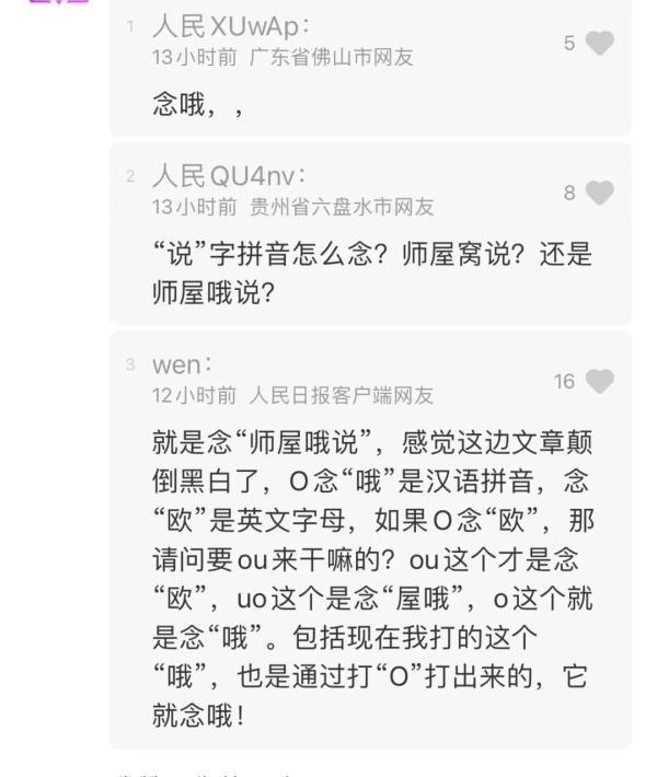 拼音“o”读“欧”还是“窝”？网友吵上热搜！